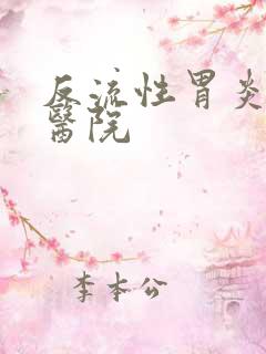 反流性胃炎治疗医院