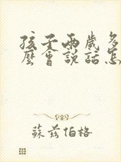 孩子两岁多不怎么会说话怎么回事