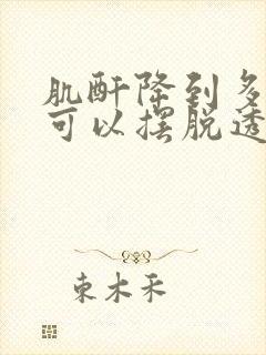 肌酐降到多少才可以摆脱透析