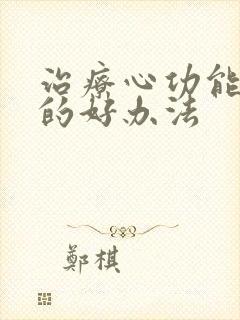 治疗心功能衰竭的好办法