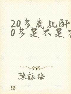 20多岁肌酐90多是不是有点高