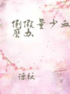 例假量少血瘀怎么办