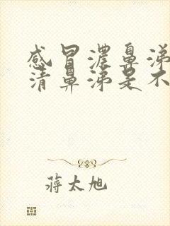 感冒浓鼻涕变成清鼻涕是不是快好了