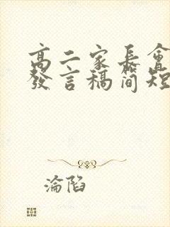 高二家长会家长发言稿简短100字