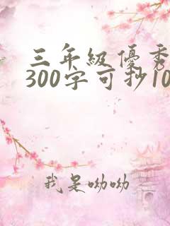 三年级优秀日记300字可抄10篇