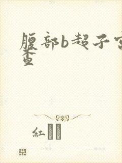 腹部b超子宫检查