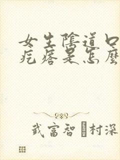 女生阴道口长小疙瘩是怎么回事