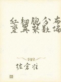 红细胞分布宽度变异系数偏低