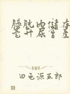 膀胱内储存多少毫升尿会产生尿意