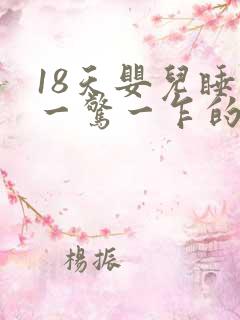 18天婴儿睡觉一惊一乍的