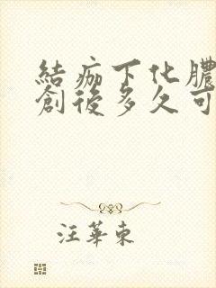 结痂下化脓,清创后多久可以结痂