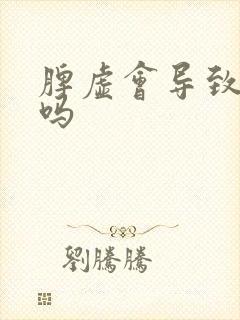 脾虚会导致尿频吗