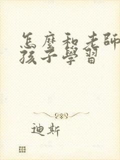 怎么和老师沟通孩子学习