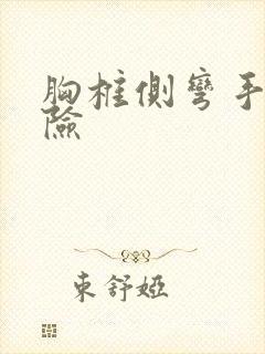 胸椎侧弯手术风险