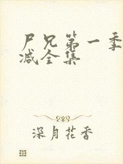 尸兄第一季无删减全集