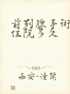 前列腺手术需要住院多久