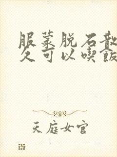 服蒙脱石散后多久可以吃饭