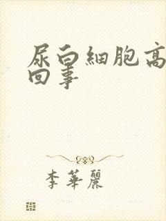 尿白细胞高是咋回事