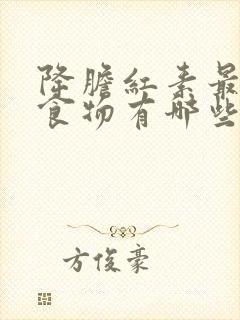 降胆红素最快的食物有哪些