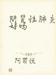 间质性肺炎治不好吗