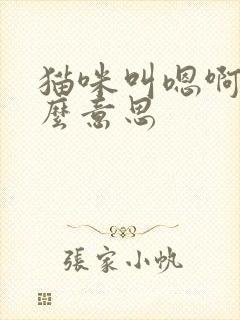 猫咪叫嗯啊是什么意思