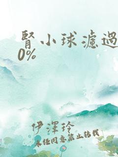 肾小球滤过率30%