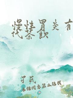 慢性胃炎有什么代茶饮