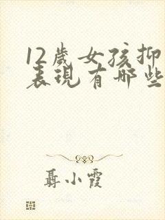 12岁女孩抑郁表现有哪些