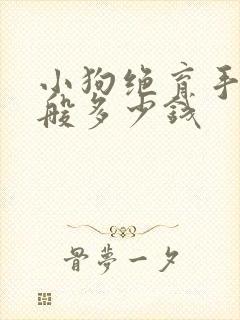 小狗绝育手术一般多少钱