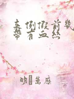 来例假前几天白带有血丝