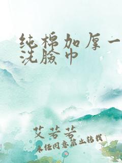 纯棉加厚一次性洗脸巾