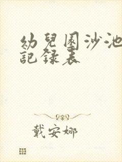 幼儿园沙池消毒记录表