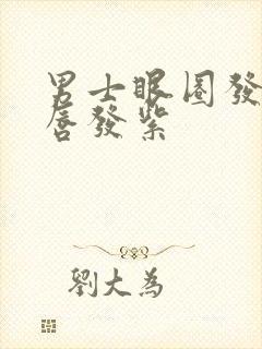 男士眼圈发黑嘴唇发紫