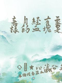 来月经有象肉一样的血块是什么原因