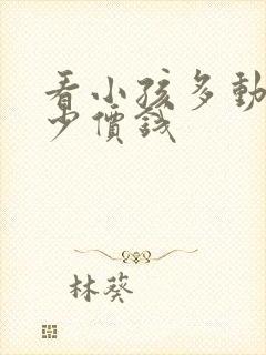 看小孩多动花多少价钱