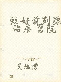 较好前列腺钙化 治疗 医院