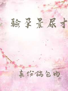 验孕晨尿才准吗