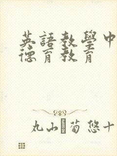 英语教学中渗透德育教育