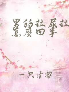 男的拉尿拉出血怎么回事