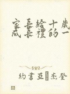 家长给十岁女儿成长礼的一封信