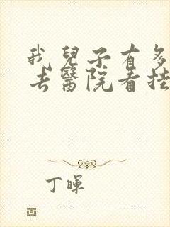 我儿子有多动症去医院看挂什么科呢