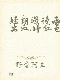 经期过后两周 出血,暗红色