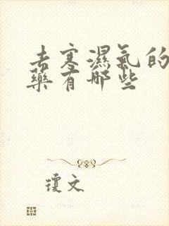 去寒湿气的中成药有哪些