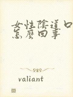 女性阴道口疼痒怎么回事