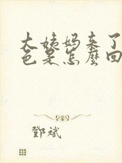 大姨妈来了是黑色是怎么回事