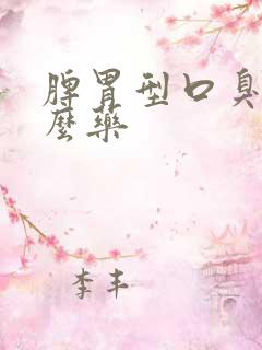 脾胃型口臭吃什么药