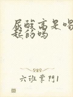 尿酸高是喝酒引起的吗