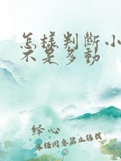 怎样判断小孩是不是多动