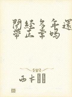 闭经多年还有白带正常吗