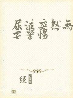 尿液突然无泡沫要警惕